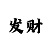 大发单双长期最稳公式